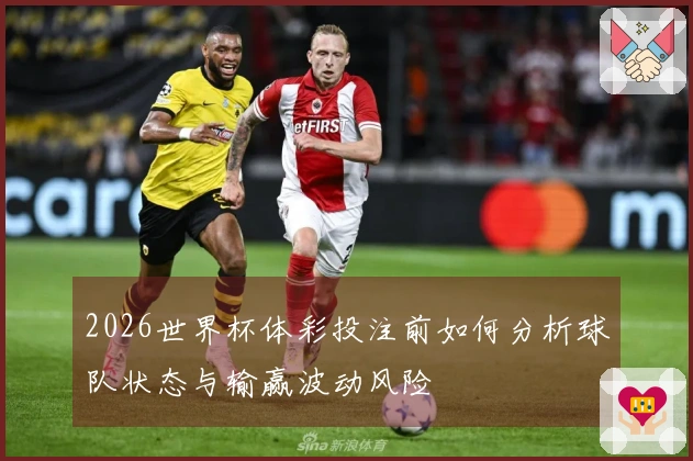 2026世界杯体彩投注前如何分析球队状态与输赢波动风险